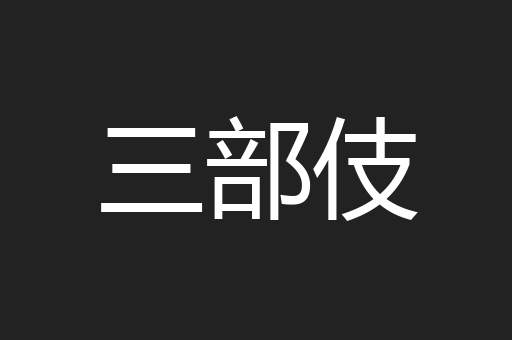 三部伎