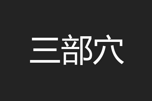 三部穴