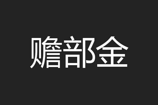 赡部金