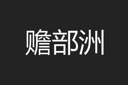 赡部洲