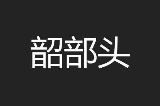 韶部头