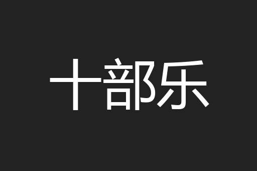 十部乐