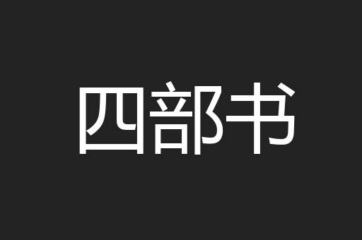 四部书