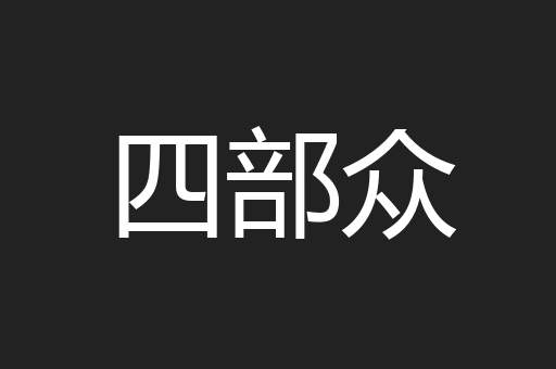 四部众