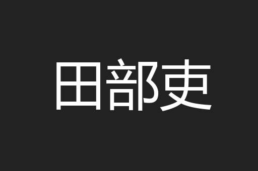 田部吏