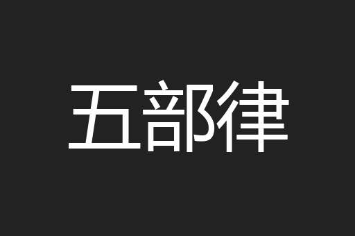 五部律