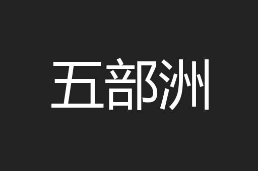 五部洲