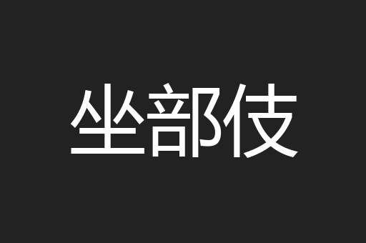 坐部伎