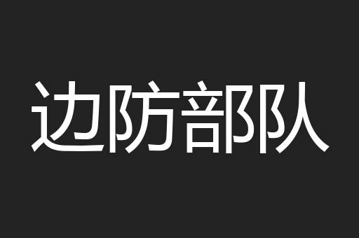边防部队