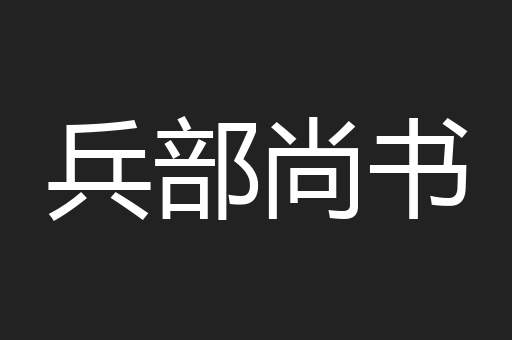 兵部尚书