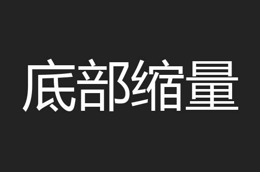 底部缩量