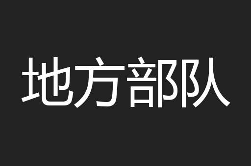 地方部队