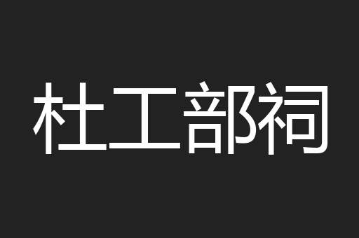 杜工部祠
