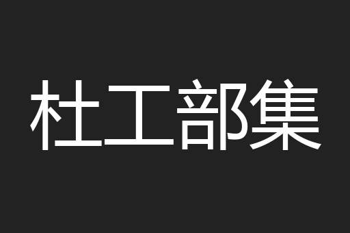杜工部集