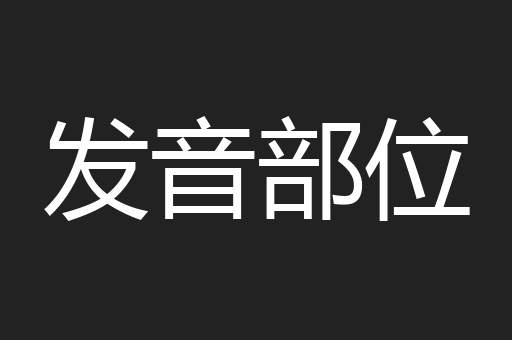 发音部位