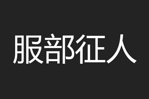 服部征人