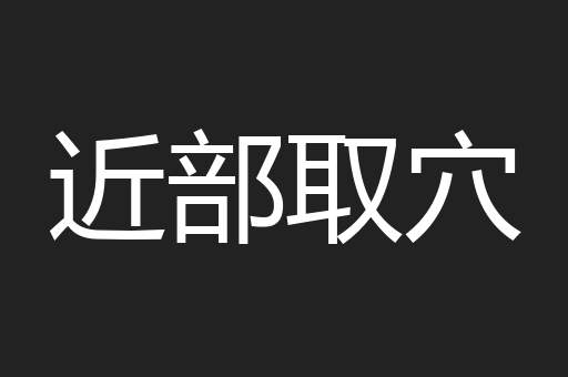 近部取穴