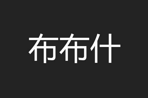 布布什