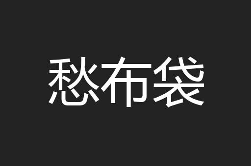愁布袋