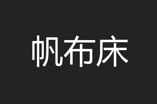 帆布床