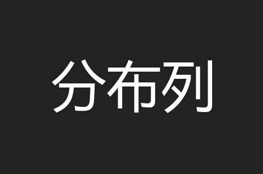 分布列