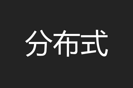 分布式