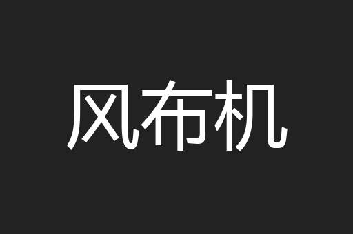 风布机