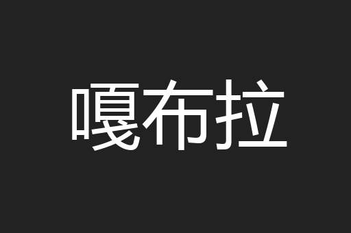 嘎布拉
