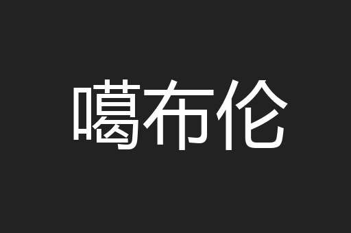 噶布伦