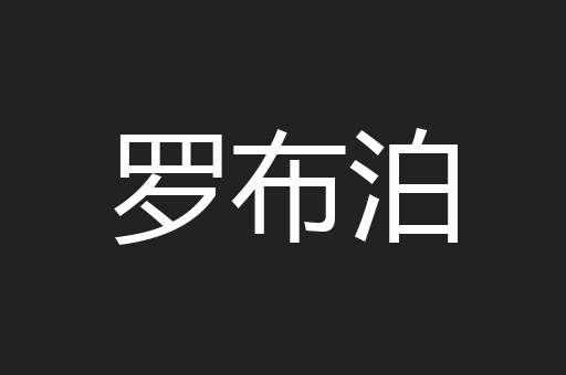 罗布泊
