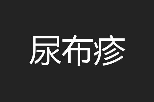 尿布疹