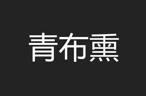 青布熏