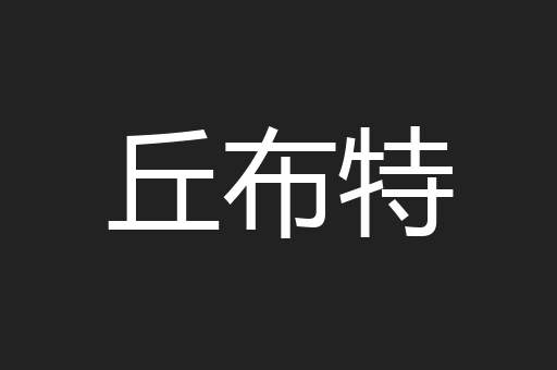 丘布特