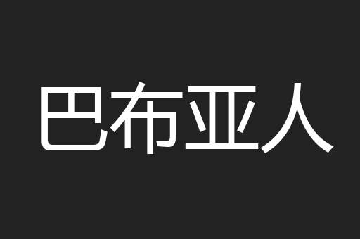 巴布亚人 巴布亚人