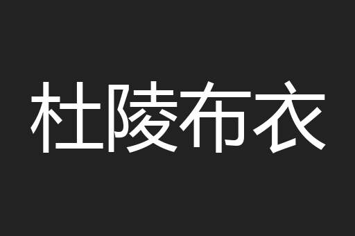 杜陵布衣
