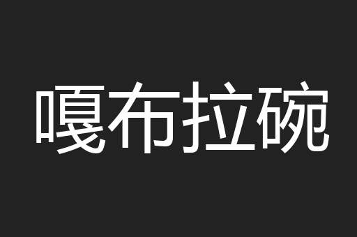 嘎布拉碗