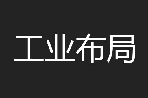 工业布局