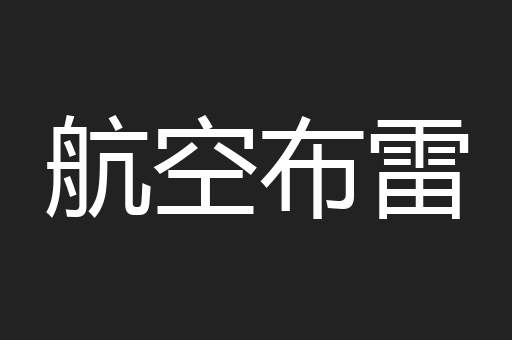 航空布雷