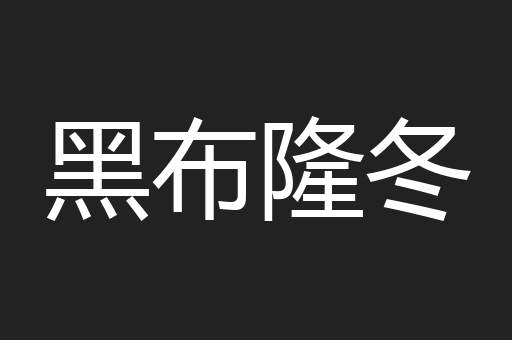 黑布隆冬