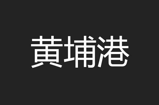 黄埔港