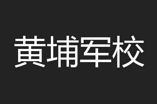 黄埔军校