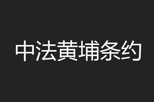 中法黄埔条约