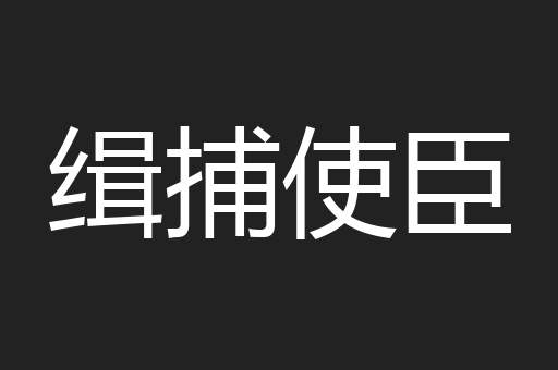 缉捕使臣
