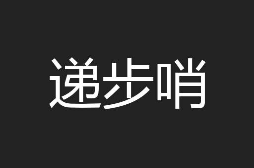 递步哨