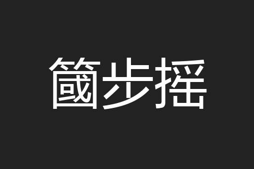 簂步摇