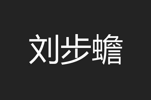刘步蟾