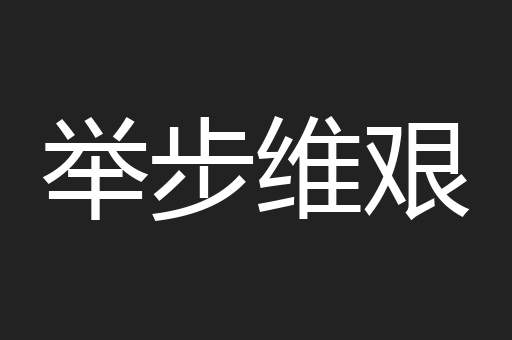 举步维艰