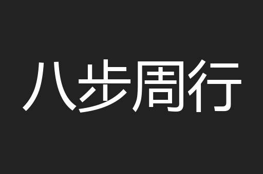 八步周行