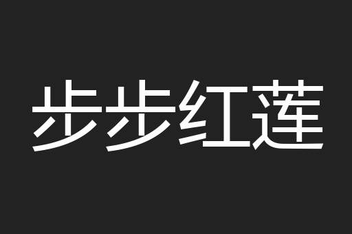 步步红莲