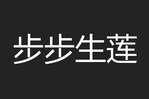 步步生莲